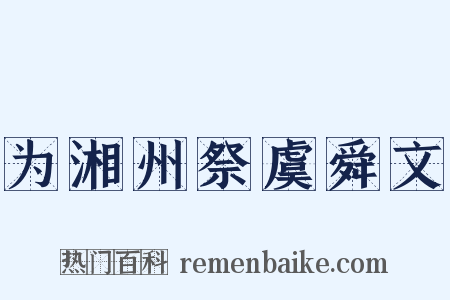 为湘州祭虞舜文是什么意思的图片